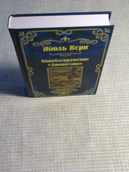 Жюль Верн: Кораблекрушение "Джонатана"