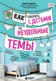 Мамен Хименес: Как говорить с детьми на неудобные темы. Книга для родителей