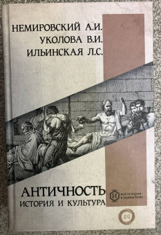 Немировский, Уколова, Ильинская: Античность. История и культура