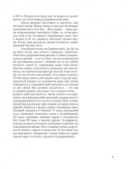 Джек Хартнелл: Голое Средневековье. Жизнь, смерть и искусство в Средние века