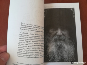 Ефрем Старец: Духовный азбуковник. Бог в пустынях Европы и Америки. Алфавитный сборник