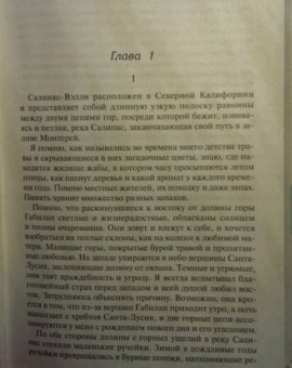 Джон Стейнбек: К востоку от Эдема