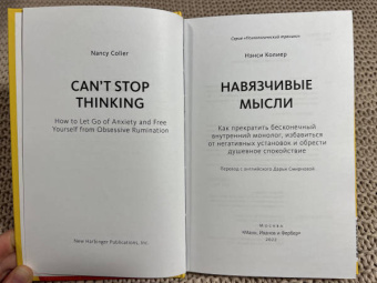 Нэнси Колиер: Навязчивые мысли. Как прекратить бесконечный внутренний монолог, избавиться от негативных установок
