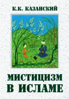 Константин Казанский: Мистицизм в исламе
