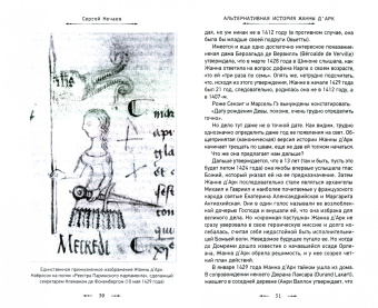 Сергей Нечаев: Альтернативная история Жанны д’Арк.