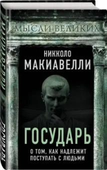 Никколо Макиавелли: Государь. О том, как надлежит поступать с людьми