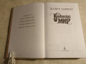 Андрэ Нортон: Колдовской мир