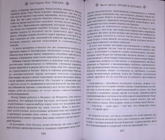 Гай Кей: Тигана