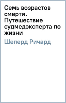 Ричард Шеперд: Семь возрастов смерти. Путешествие судмедэксперта по жизни