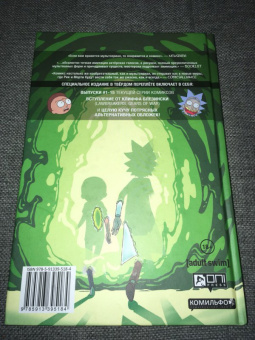 Горман, Фаулер, Хармон: Рик и Морти