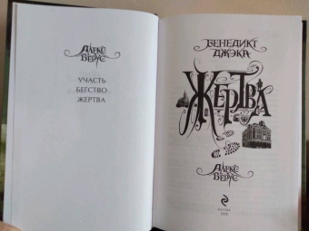 Бенедикт Джэка: Алекс Верус. Жертва