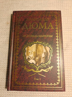 Александр Дюма: Исповедь маркизы. В 2-х томах