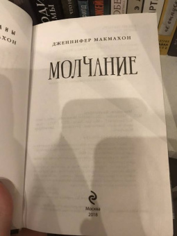Дженнифер Макмахон: Молчание