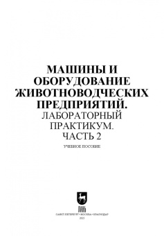 Атанов, Капустин, Грицай: Машины и оборудование животноводческих предприятий. Лабораторный практикум. Часть 2. Учебное пособие