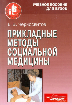 Евгений Черносвитов: Прикладные методы социальной медицины
