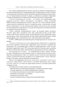 Мокеева, Заборовская, Серебренникова: Международные валютно-кредитные отношения. Учебник