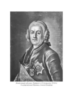Николай Павленко: Елизавета Петровна