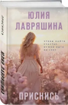 Юлия Лавряшина: Приснись