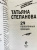 Татьяна Степанова: 29 отравленных принцев