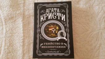 Агата Кристи: Убийство в Месопотамии