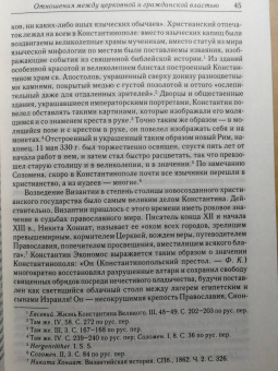 Федор Курганов: Отношения между церковной и гражданской властью в Византийской империи в эпоху образования