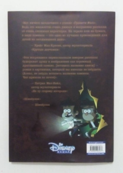 Алекс Хирш: Гравити Фолз. Забытые легенды. Графический роман