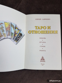 Сергей Савченко: Таро и отношения. Любовь, дружба, семья, работа