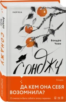 Вондра Чхан: Сонджу