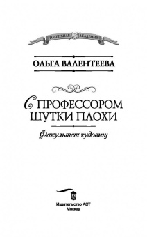 Ольга Валентеева: Факультет чудовищ. С профессором шутки плохи