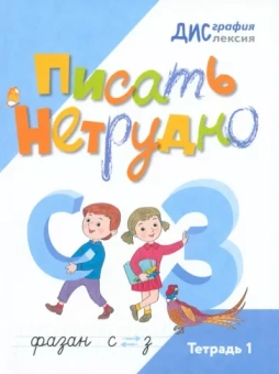 Бабина, Белобородова, Любимова: Писать нетрудно. Тетрадь 1