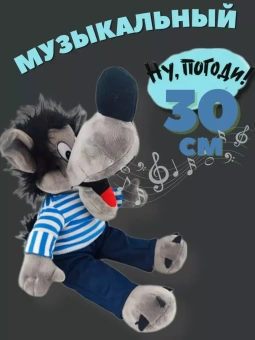 Мягкие игрушки комплект Волк и Заяц из м/ф "Ну, погоди!", музыкальные, 30,38 см