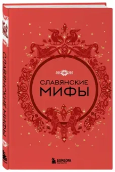Славянские мифы