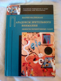 Фаликман, Фаликман: Парадоксы зрительного внимания. Эффекты перцептивных задач