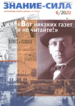 Знание - сила. 2020. № 6