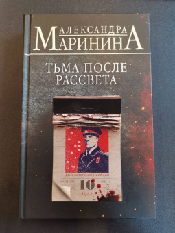 Александра Маринина: Тьма после рассвета