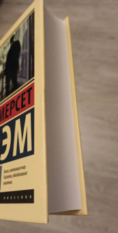 Уильям Моэм: Бремя страстей человеческих