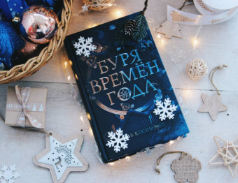 Эль Косимано: Буря времен года