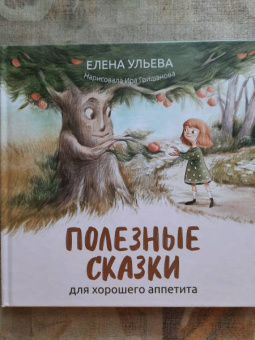 Елена Ульева: Полезные сказки для хорошего аппетита