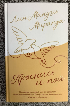 Лин-Мануэль Миранда: Проснись и пой. Слова поддержки для меня и для тебя