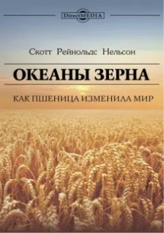 Скотт Нельсон: Океаны зерна. Как пшеница изменила мир