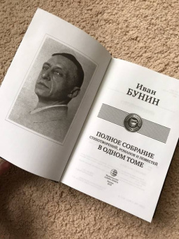 Иван Бунин: Полное собрание стихотворений, романов и повестей в одном томе