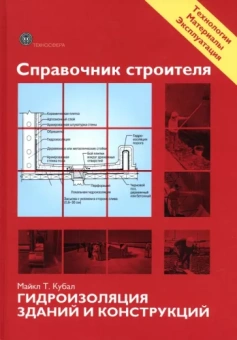 Майкл Кубал: Справочник строителя. Гидроизоляция зданий и конструкций
