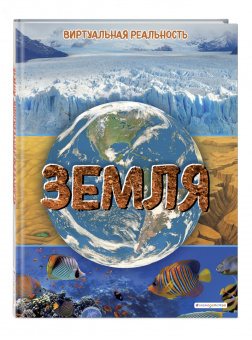 Маркус Джонсон: Земля. Виртуальная реальность