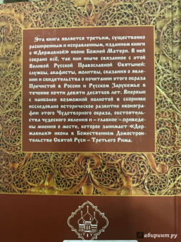 Сергей Фомин: Царица Небесная - Державная Правительница Земли Русской