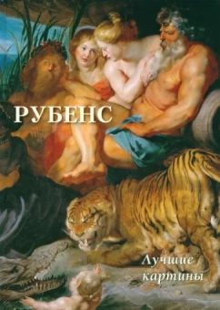 А. Астахов: Рубенс. Лучшие картины