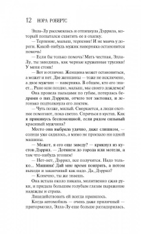 Нора Робертс: Забирая жизни