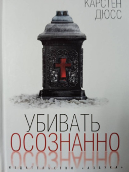 Карстен Дюсс: Убивать осознанно
