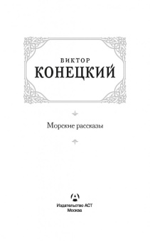 Виктор Конецкий: Морские рассказы