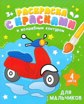 Раскраска с красками и волшебным контуром ДЛЯ МАЛЬЧИКОВ (52712)
