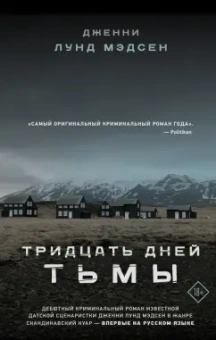 Дженни Мэдсен: Тридцать дней тьмы